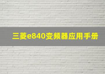 三菱e840变频器应用手册