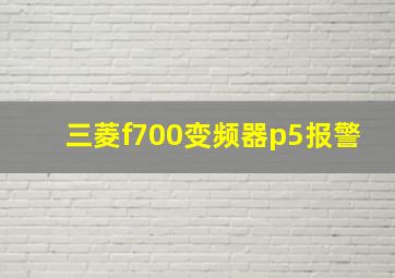 三菱f700变频器p5报警