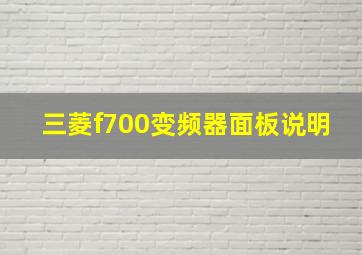 三菱f700变频器面板说明