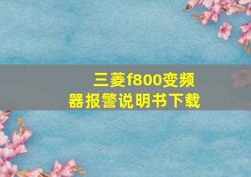 三菱f800变频器报警说明书下载