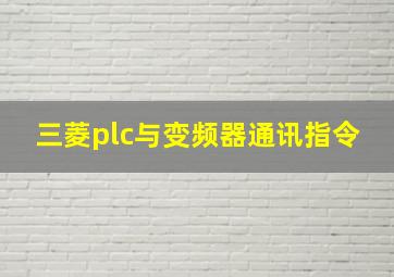 三菱plc与变频器通讯指令