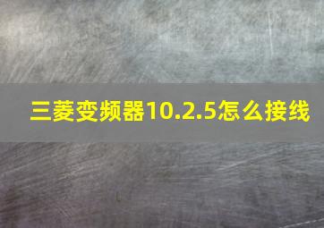 三菱变频器10.2.5怎么接线