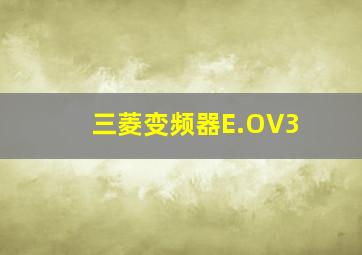 三菱变频器E.OV3