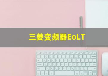 三菱变频器EoLT