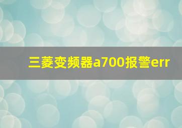 三菱变频器a700报警err