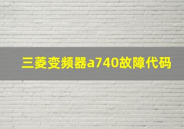 三菱变频器a740故障代码