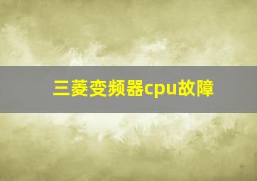 三菱变频器cpu故障