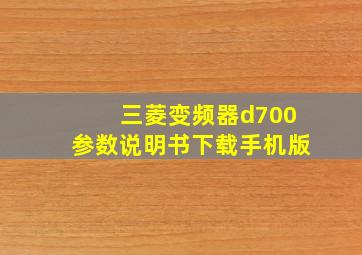 三菱变频器d700参数说明书下载手机版