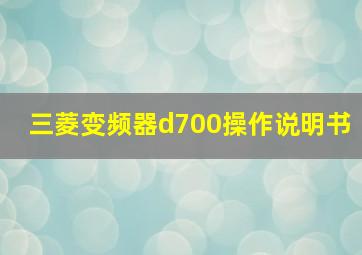 三菱变频器d700操作说明书