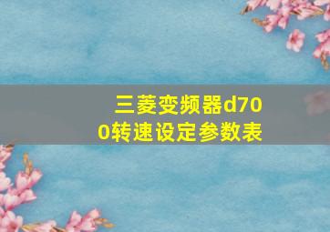 三菱变频器d700转速设定参数表