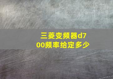 三菱变频器d700频率给定多少