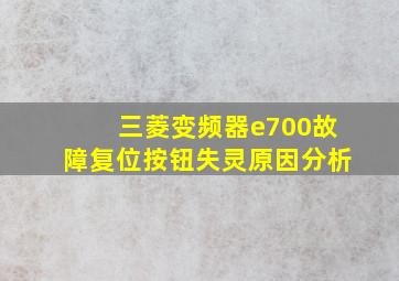 三菱变频器e700故障复位按钮失灵原因分析