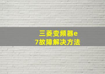 三菱变频器e7故障解决方法