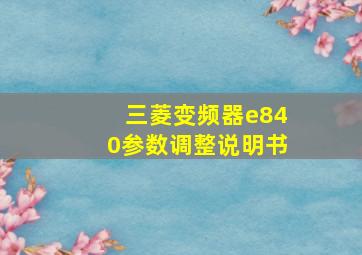 三菱变频器e840参数调整说明书