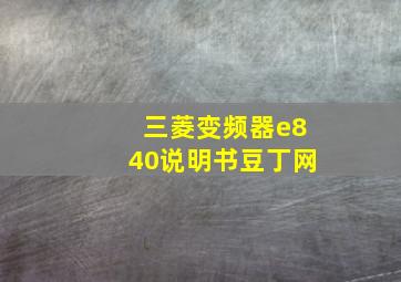 三菱变频器e840说明书豆丁网