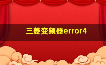 三菱变频器error4