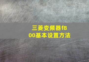 三菱变频器f800基本设置方法