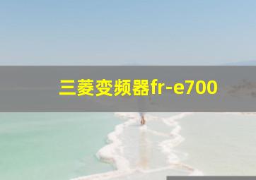 三菱变频器fr-e700