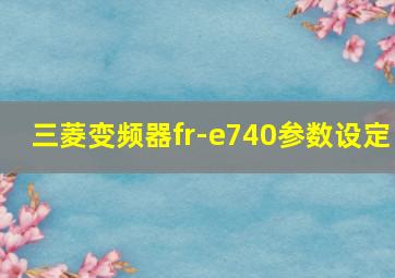 三菱变频器fr-e740参数设定