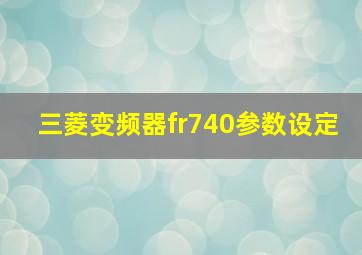 三菱变频器fr740参数设定