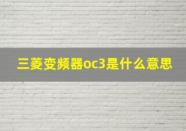 三菱变频器oc3是什么意思