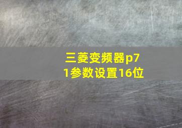 三菱变频器p71参数设置16位