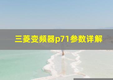 三菱变频器p71参数详解