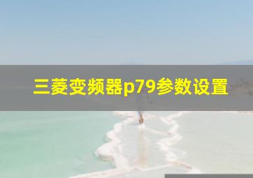 三菱变频器p79参数设置