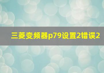 三菱变频器p79设置2错误2