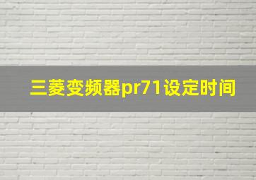 三菱变频器pr71设定时间