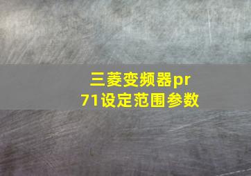 三菱变频器pr71设定范围参数