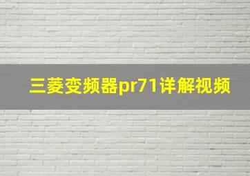 三菱变频器pr71详解视频