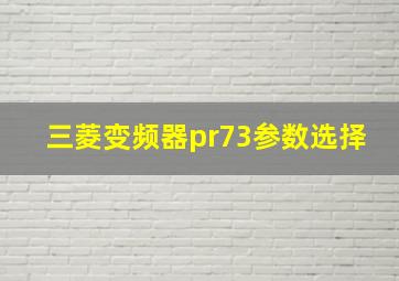 三菱变频器pr73参数选择