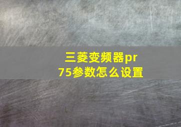 三菱变频器pr75参数怎么设置