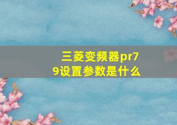 三菱变频器pr79设置参数是什么