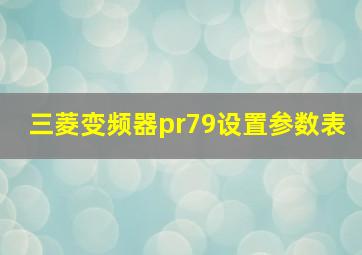 三菱变频器pr79设置参数表