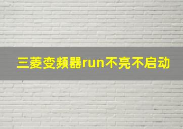 三菱变频器run不亮不启动