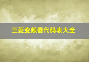 三菱变频器代码表大全