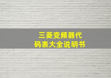 三菱变频器代码表大全说明书