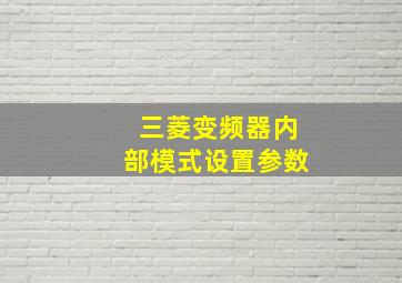 三菱变频器内部模式设置参数