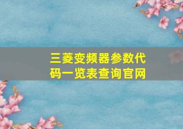 三菱变频器参数代码一览表查询官网