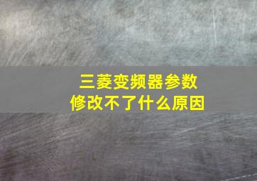 三菱变频器参数修改不了什么原因