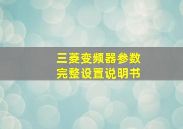 三菱变频器参数完整设置说明书