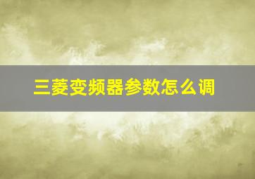 三菱变频器参数怎么调