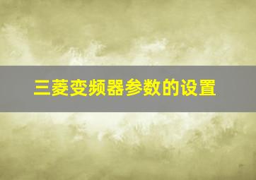 三菱变频器参数的设置