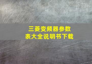 三菱变频器参数表大全说明书下载