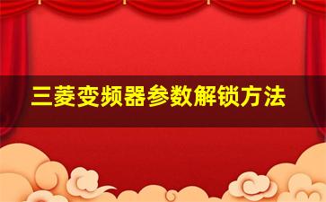 三菱变频器参数解锁方法