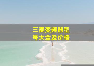 三菱变频器型号大全及价格