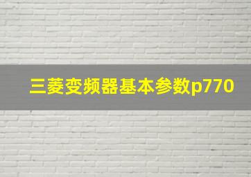 三菱变频器基本参数p770