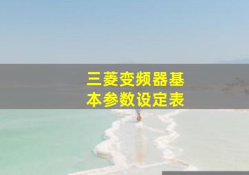 三菱变频器基本参数设定表